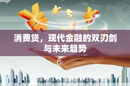 石柱消费贷，现代金融的双刃剑与未来趋势