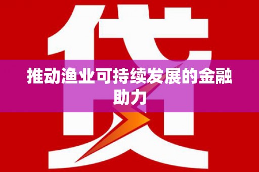 石柱推动渔业可持续发展的金融助力
