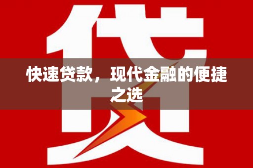 石柱快速贷款，现代金融的便捷之选