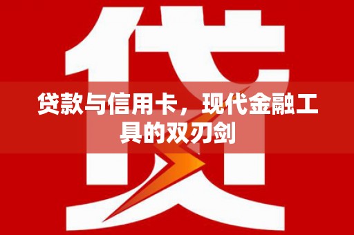 石柱贷款与信用卡，现代金融工具的双刃剑
