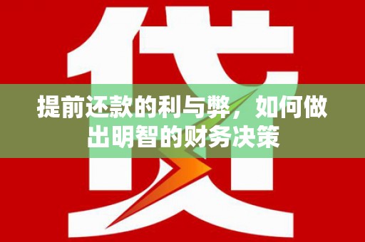 石柱提前还款的利与弊，如何做出明智的财务决策