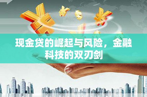 石柱现金贷的崛起与风险，金融科技的双刃剑