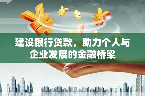石柱建设银行贷款，助力个人与企业发展的金融桥梁