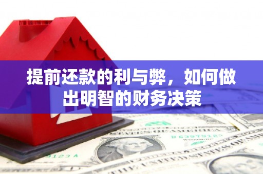石柱提前还款的利与弊，如何做出明智的财务决策