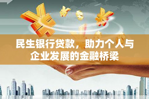 石柱民生银行贷款，助力个人与企业发展的金融桥梁