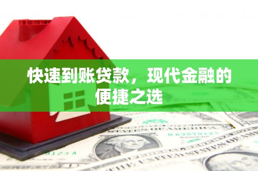 石柱快速到账贷款，现代金融的便捷之选