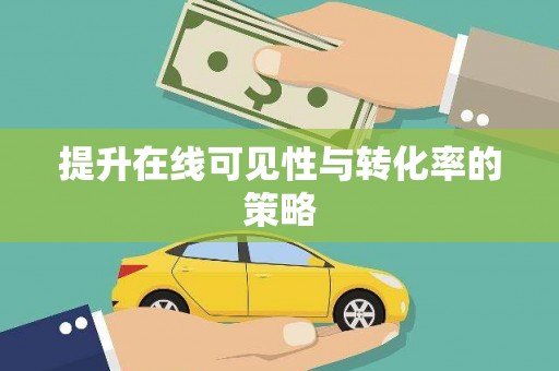 石柱提升在线可见性与转化率的策略