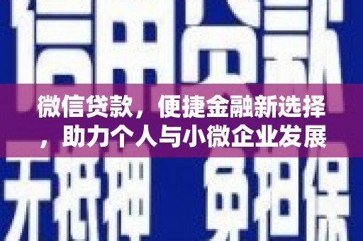 石柱微信贷款，便捷金融新选择，助力个人与小微企业发展