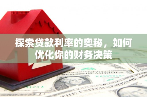 石柱探索贷款利率的奥秘，如何优化你的财务决策