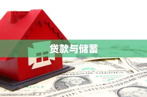 石柱贷款与储蓄