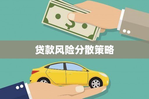 石柱贷款风险分散策略