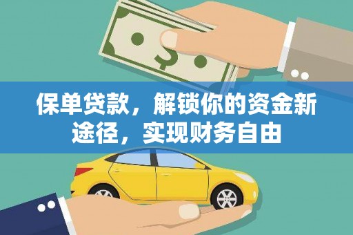 石柱保单贷款，解锁你的资金新途径，实现财务自由