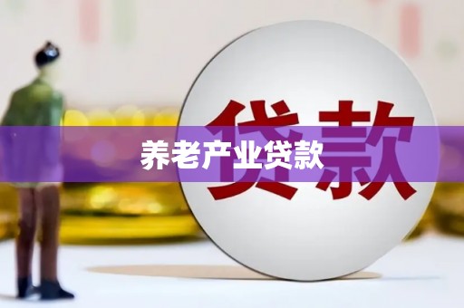 石柱养老产业贷款