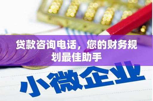 石柱贷款咨询电话，您的财务规划最佳助手