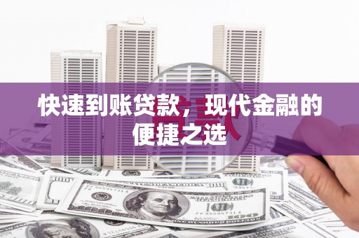 石柱快速到账贷款，现代金融的便捷之选