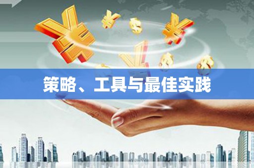 石柱策略、工具与最佳实践