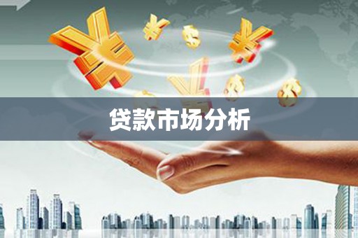 石柱贷款市场分析