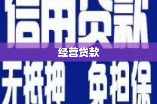 石柱经营贷款