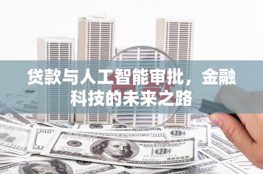 石柱贷款与人工智能审批，金融科技的未来之路