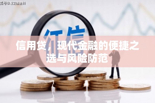 石柱信用贷，现代金融的便捷之选与风险防范
