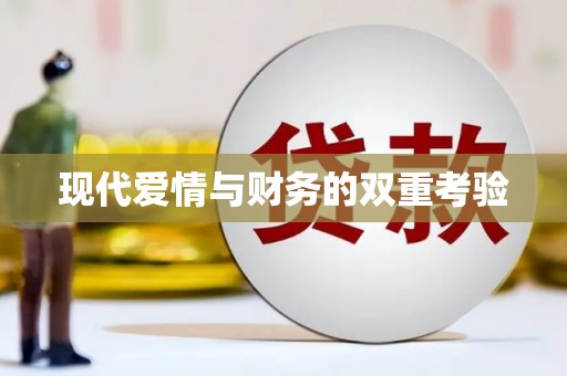 石柱现代爱情与财务的双重考验
