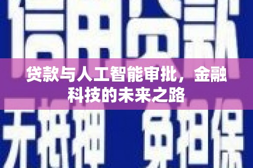 石柱贷款与人工智能审批，金融科技的未来之路