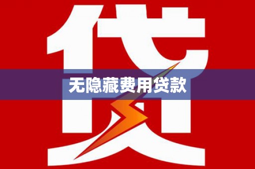 石柱无隐藏费用贷款