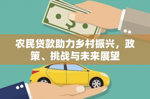 石柱农民贷款助力乡村振兴，政策、挑战与未来展望