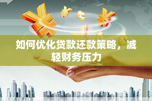 石柱如何优化贷款还款策略，减轻财务压力