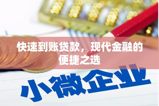 石柱快速到账贷款，现代金融的便捷之选