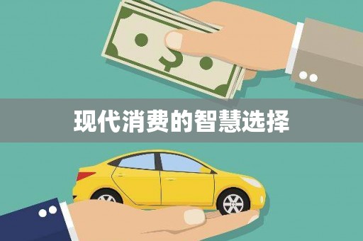 石柱现代消费的智慧选择