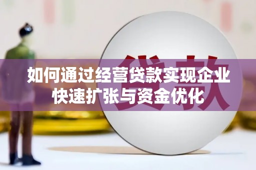 石柱如何通过经营贷款实现企业快速扩张与资金优化