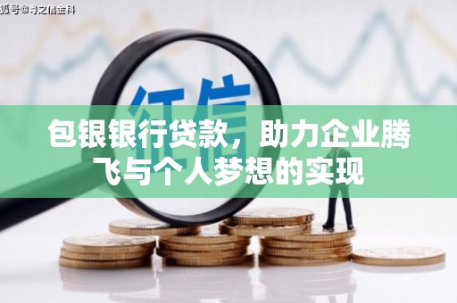 石柱包银银行贷款，助力企业腾飞与个人梦想的实现