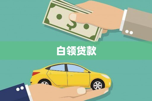 石柱白领贷款
