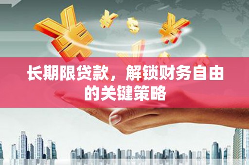 石柱长期限贷款，解锁财务自由的关键策略
