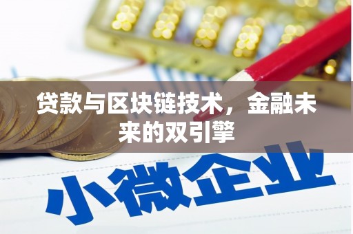 石柱贷款与区块链技术，金融未来的双引擎