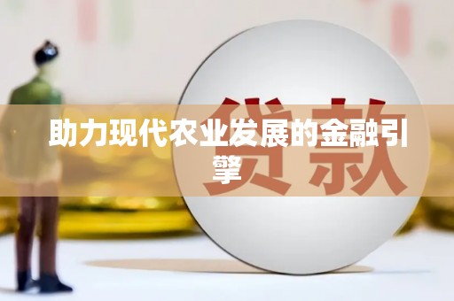 石柱助力现代农业发展的金融引擎