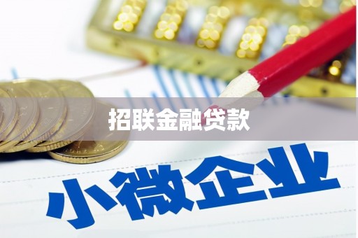 石柱招联金融贷款