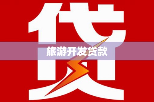 石柱旅游开发贷款