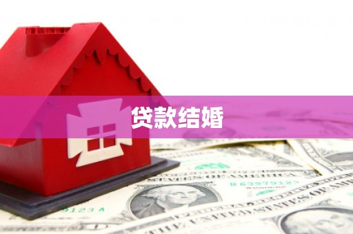 石柱贷款结婚