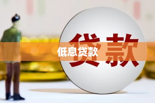 石柱低息贷款