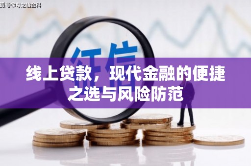 石柱线上贷款，现代金融的便捷之选与风险防范