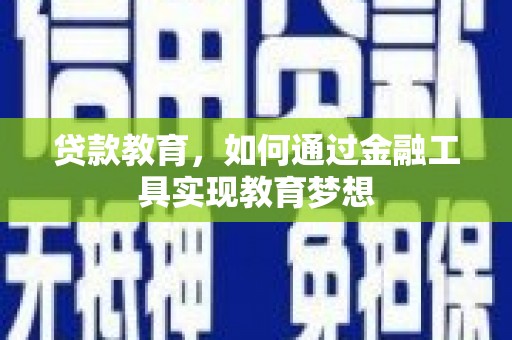 石柱贷款教育，如何通过金融工具实现教育梦想