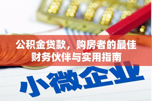 石柱公积金贷款，购房者的最佳财务伙伴与实用指南