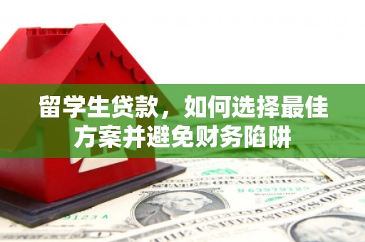 石柱留学生贷款，如何选择最佳方案并避免财务陷阱