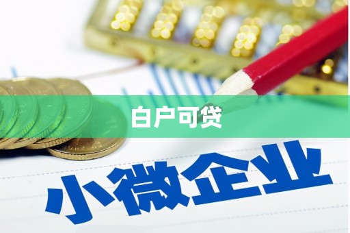 石柱白户可贷
