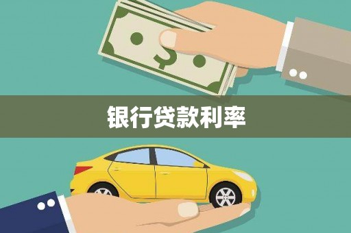 石柱银行贷款利率