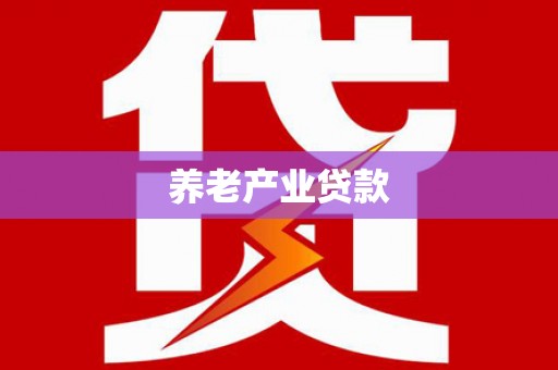 石柱养老产业贷款