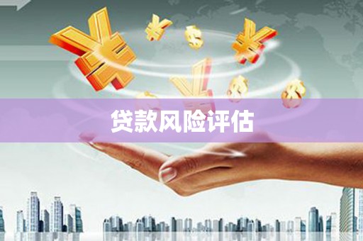 石柱贷款风险评估