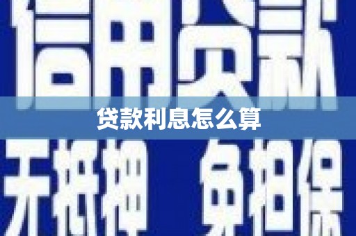石柱贷款利息怎么算